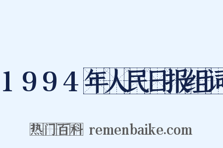 1994年人民日报组词是什么意思的图片